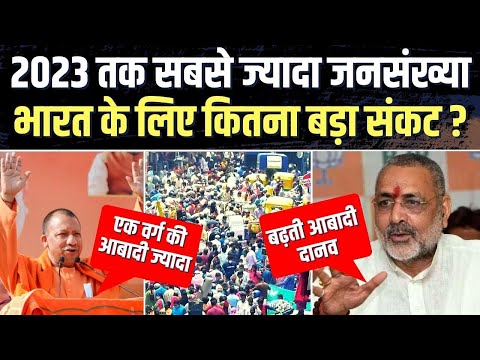 UN Report का दावा, 2023 तक भारत में होगी सबसे ज्यादा जनसंख्या, कौन-कौन से संकट से होगा सामना ?