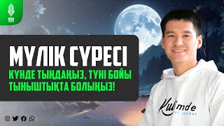 МҮЛІК СҮРЕСІ - КҮНДЕ ТЫҢДАҢЫЗ, ТҮНІ БОЙЫ ТЫНЫШТЫҚТА БОЛЫҢЫЗ! қари Ыхлас Салих / Куран сурелер