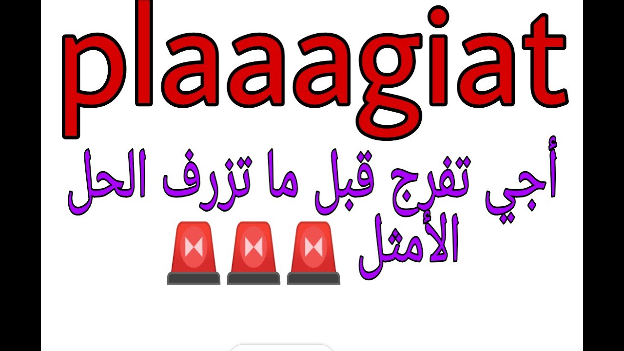 plagiat  : كفاش تخدم البحث بطريقة صحيحة, افكار مهمة للبحث