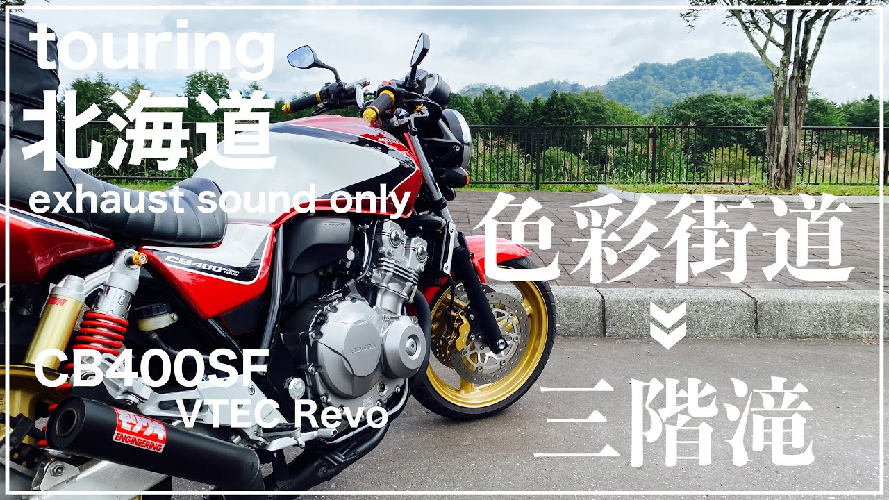 【ツーリング北海道】色彩街道→三階滝まで【CB400SF】