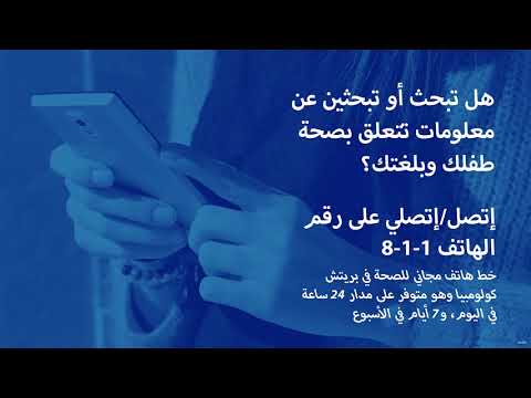811 HealthLink BC Arabic
