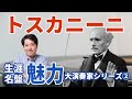 【演奏家紹介②】大指揮者トスカニーニ！偉大な理由！トスカニーニの生涯と名盤など、その魅力をたっぷり紹介します！