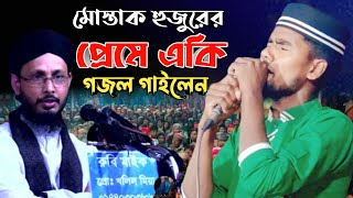 মোস্তাক হুজুরের প্রেমে একি গজল গাইলেন । মোঃ আতাউর রহমান গজল । হাবেলী মিডিয়া