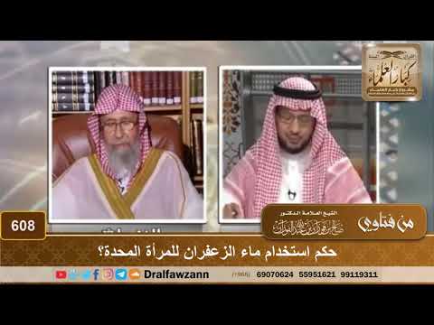 حكم استخدام ماء الزعفران للمرأة المحدة؟ الشيخ صالح الفوزان