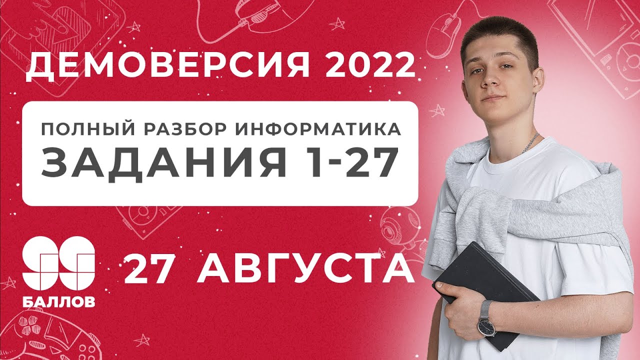 Https lk 99ballov ru practice. ЕГЭ Информатика 2022. Демо 2022 Информатика. Разбор демо ЕГЭ Информатика 2022. Демоверсия ЕГЭ Информатика 2022.