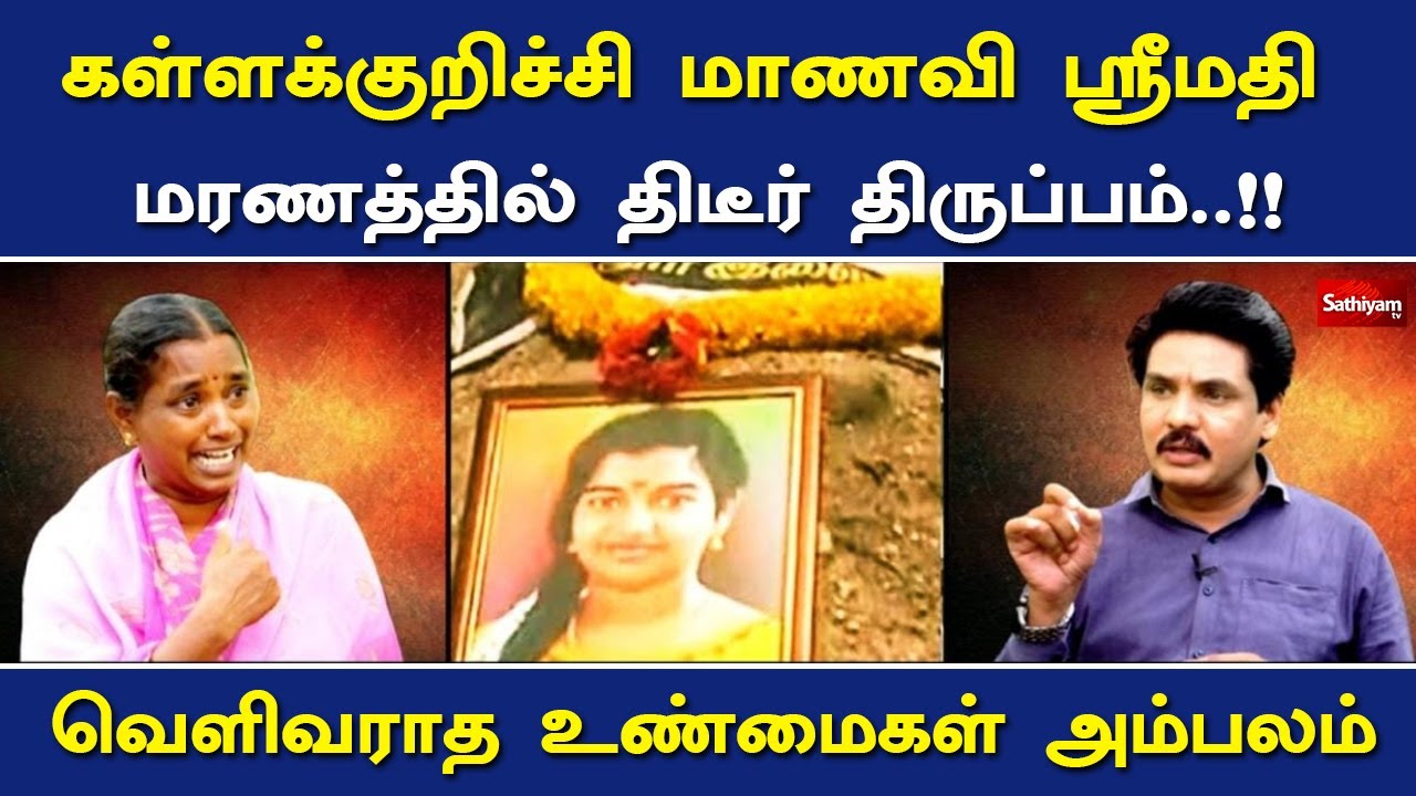 கள்ளக்குறிச்சி மாணவி ஸ்ரீமதி மரணத்தில் திடீர் திருப்பம்..!! வெளிவராத உண்மைகள் அம்பலம் | Nerukku Ner