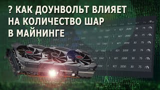 Как доунвольт влияет на количество шар в майнинге. Тест.