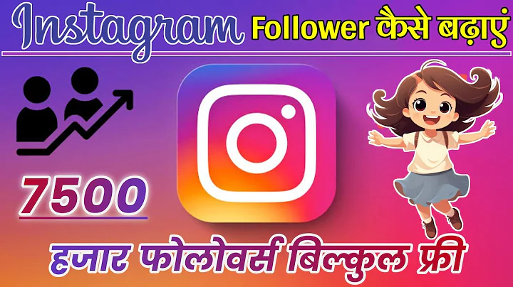 Instagram Par Follower Kaise Badhaye | Instagram Followers kaise badhaye | Free Instagram Followers