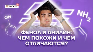 ФЕНОЛ и АНИЛИН: чем похожи и чем отличаются? | Химия ЕГЭ 2022 | Умскул