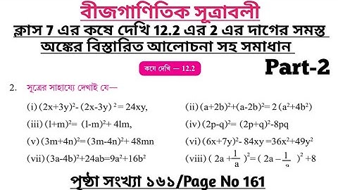 wbbse class 7 math chapter 12 | class 7 math koshe dekhi 12.2 | gonitprova class 7 page 161 | part 2