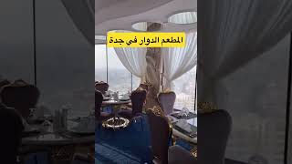 المطعم الدوار في جدة