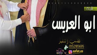 شيلة مدح باسم ابو العريس سلام الله على راع المواقف ,, شيلات ابو سيف