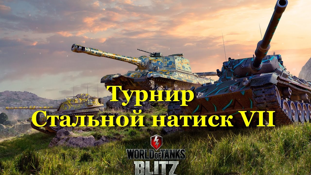 world of tanks blitz gameplay steam WoT Blitz - Турнир Стальной натиск VII (Клан Android_pro)