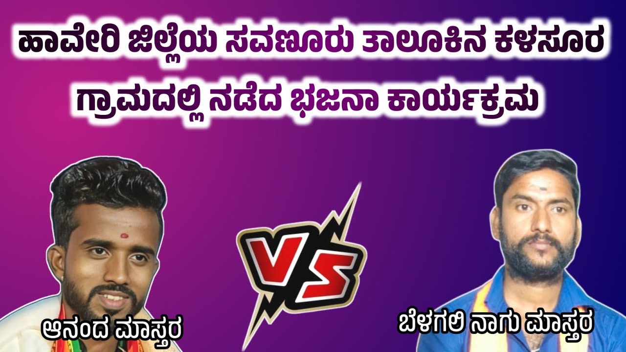 ಹಾವೇರಿ ಜಿಲ್ಲೆಯ ಸವಣೂರು ತಾಲ್ಲೂಕಿನ ಕಳಸೂರ ಗ್ರಾಮದಲ್ಲಿ ಭಾರಿ ಭಜನಾ ಕಾರ್ಯಕ್ರಮ || P K Folks 
