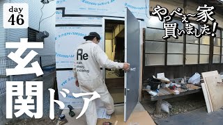 【作業46日目】不安解消！ようやく、念願の鍵付き玄関ドアが付きました？！安心の防犯対策。