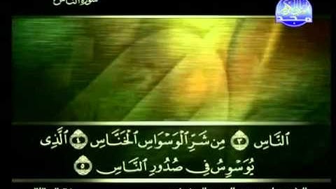 سورة الناس كاملة الشيخ علي الحذيفي