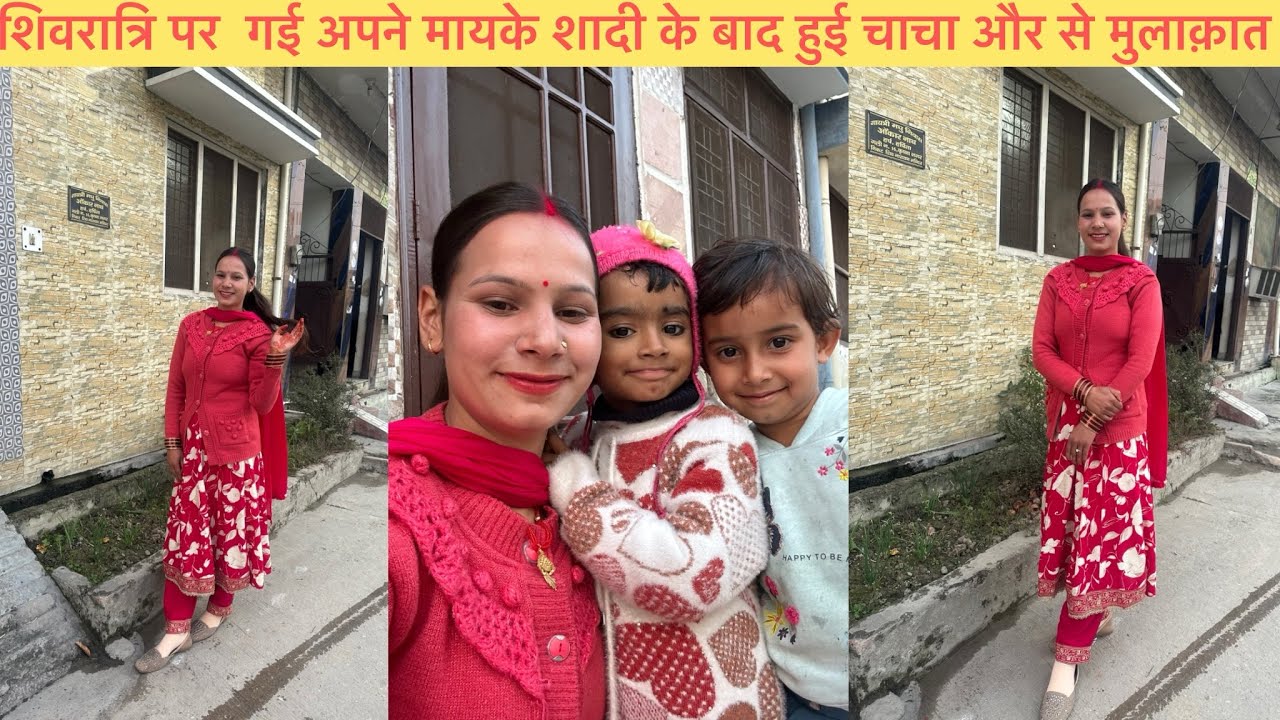 शिवरात्रि पर गई अपने मायके शादी के बाद हुई चाचा और से मुलाक़ात 