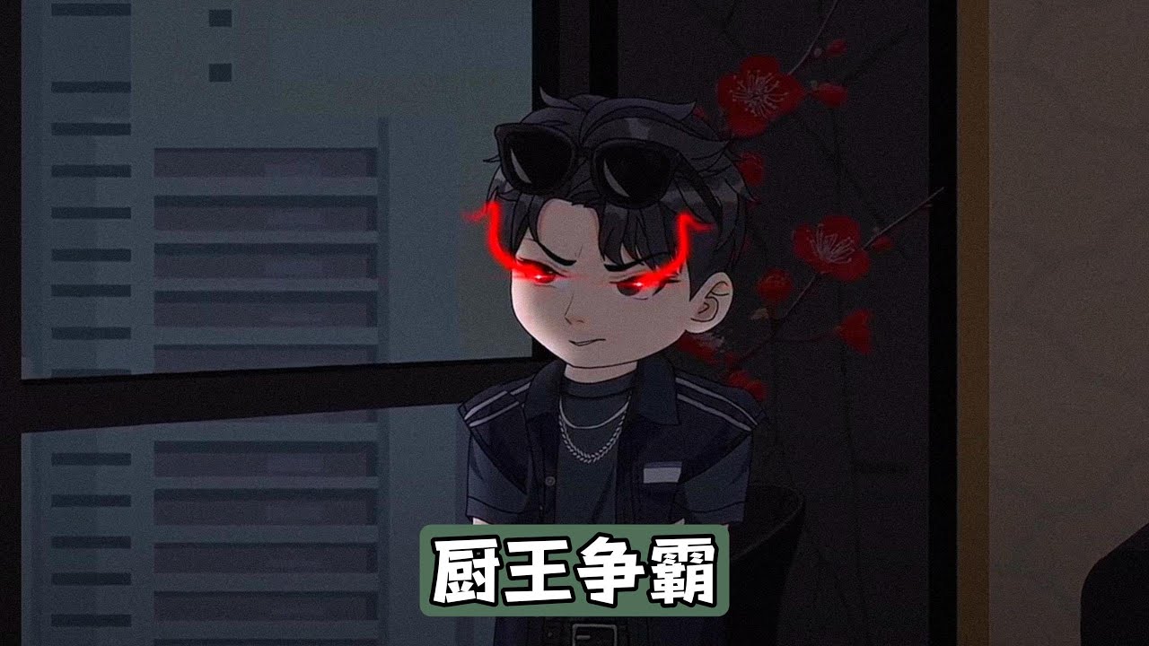 行政总厨周八宝因给熟客做了一道菜单外的菜品，被老板外甥当众砸碗并开除，工资全扣，周八宝解下围裙准备离开时，遭到前厅经理柳如烟和新上任的王楚生百般刁难#沙雕剧情 #漫剧 #動漫