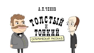 А. П. Чехов. ТОЛСТЫЙ И ТОНКИЙ (анимация). Рассказ.