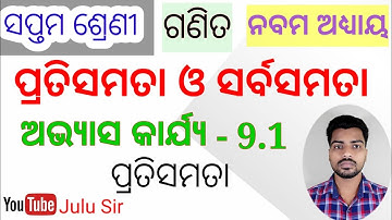 Class 7 math exercise 9.1 | ପ୍ରତିସମତା