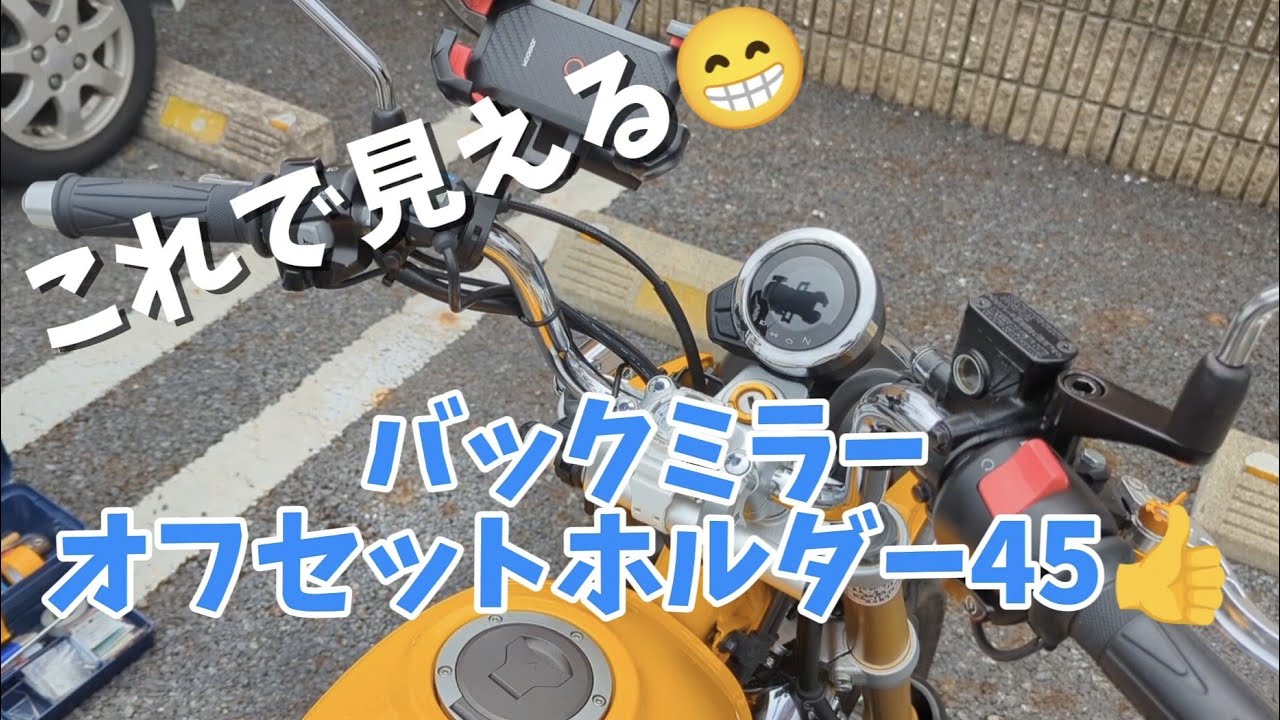 MONKEY125 JB05純正ミラーとオフセットホルダー45mmのセット モンキー125 バックミラーオフセットホルダー45 取り付け