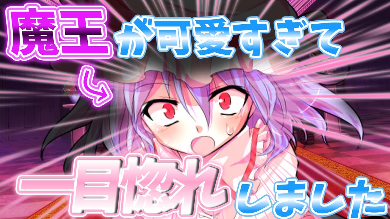 【ゆっくり茶番劇】魔王が可愛すぎて一目惚れしました【全話総集編】