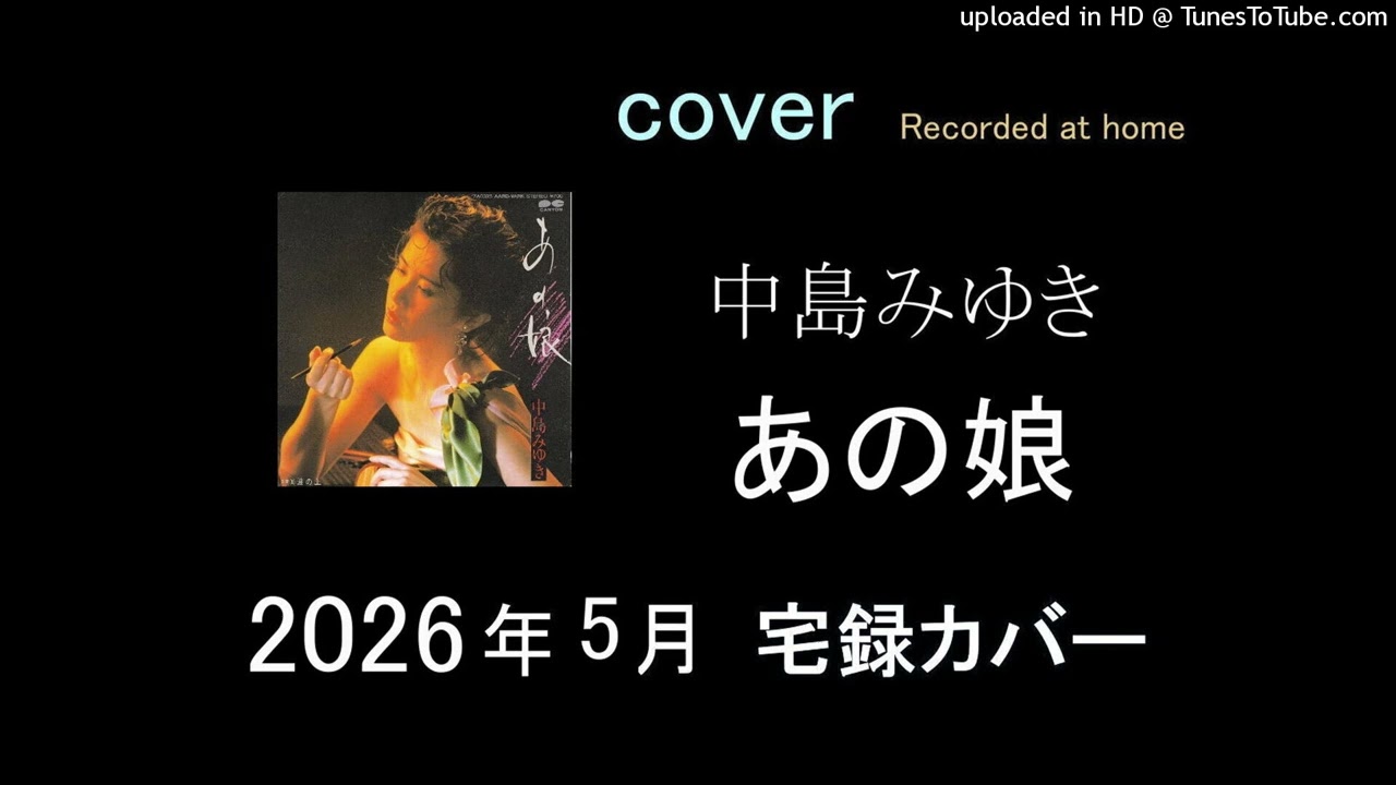 中島みゆきー あの娘- カバー宅録 - YouTube