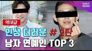 인성 더러운 남자 연예인 Top 3 # 2탄