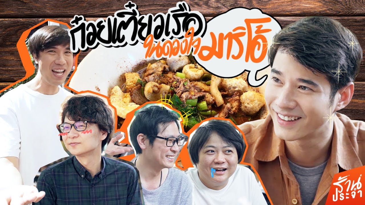 ก๋วยเตี๋ยวเรือ ร้านประจำ "มาริโอ้" 🍜💞