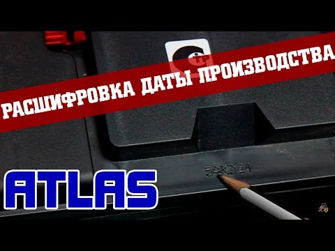 Atlas - расшифровка даты производства.