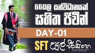 2027 - SFT | සෛල | Upul Weerasinghe