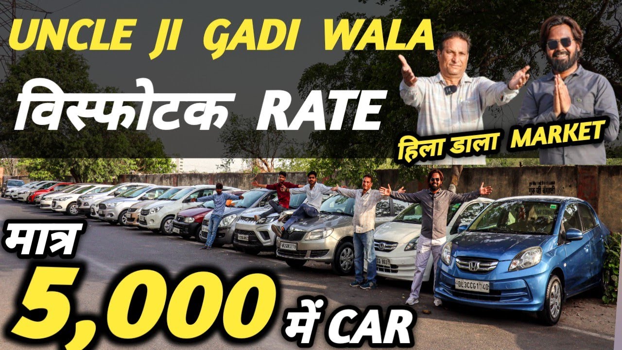 UNCLE JI GADI WALA RATE 5 000 CAR Cheapest uncle-ji-gadi-wala-rate-5-000-car-cheapest