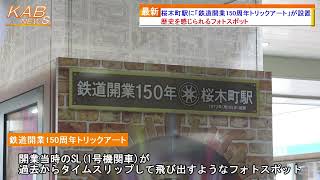 桜木町駅に『鉄道開業150周年トリックアート』が設置(2022年4月27日ニュース)