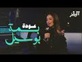 بسمة بوسيل   مسرحيات موسم الرياض