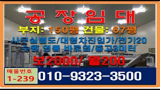 영통 반월동공장임대 층고3미터(텍스시설) 전기20이상 사무실별도 기흥공장임대
