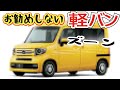 【プロが選ぶ】買わないほうが良い軽バン ランキング 5選！エブリィ、ハイゼット、N-VANが登場！
