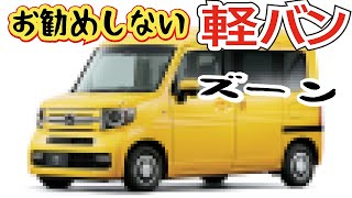 【プロが選ぶ】買わないほうが良い軽バン ランキング 5選！エブリィ、ハイゼット、N-VANが登場！