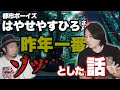 都市ボーイズはやせやすひろさんの初単著『闇に染まりし、闇を祓う』の中から一話話していただきました。【一番ゾッとした話】