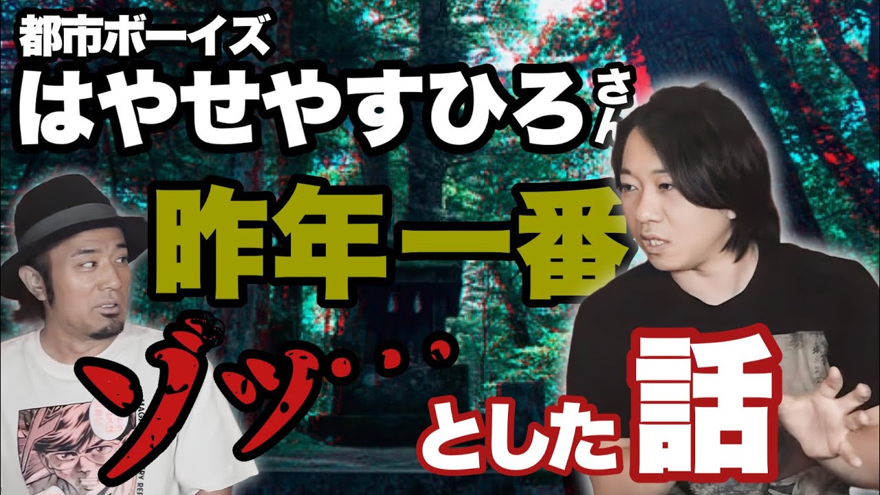 都市ボーイズはやせやすひろさんの初単著『闇に染まりし、闇を祓う』の中から一話話していただきました。【一番ゾッとした話】