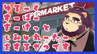 【SuperMarket Simulator】働きたくないでござる【射干玉ウヌ】