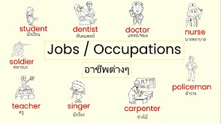 Jobs , Occupations, Ask and answer a bout jobs, การถามตอบเกี่ยวกับอาชีพ, คำศัพท์อาชีพต่างๆ