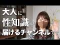 改めまして！『大人に』性知識を届けるチャンネルです