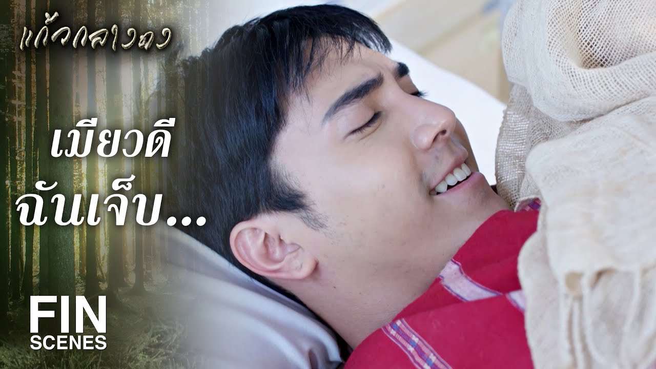 FIN | เกาะแข้งเกาะขากันอย่างกับปลิง ก็นึกว่าเป็นเมียนาย | แก้วกลางดง EP.4 | Ch3Thailand