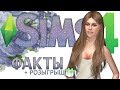 ТЫ ТОЧНО ЭТОГО НЕ ЗНАЛ!│ФАКТЫ THE SIMS 4│+ РОЗЫГРЫШ СИМС