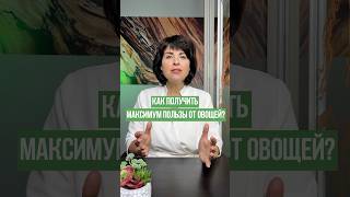 КАК ПОЛУЧИТЬ МАКСИМУМ ПОЛЬЗЫ ОТ ОВОЩЕЙ?🥒🍅🍆 #какснизитьвес #здоровоепитание #какбытьздоровым