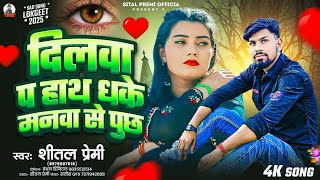 рджрд┐рд▓рд╡рд╛ рдкs рд╣рд╛рде рдзрдХреЗ рдордирд╡рд╛ рд╕реЗ рдкреВрдЫs |#ShitalPremi |#Viral Bhojpuri Sad Song 2025 |#Dilwa Pa Hath Dhake