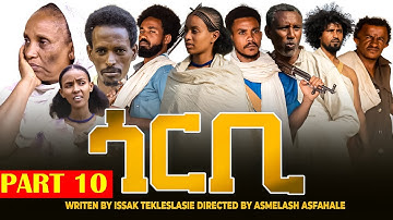 Nieuwe Eritrean_Series Movie-2025-GORBI deel 10{GORBI SERIES DEEL 10} DOOR ISSAK WEDI ERRA