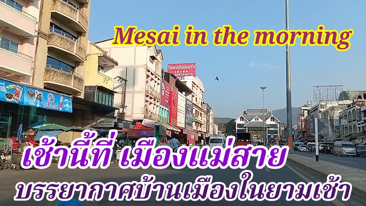 เช้านี้ที่ แม่สาย บรรยากาศบ้านเมืองในยามเช้าเมือง เหนือสุดในสยาม