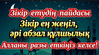 #зікір айтудың пайдасы🌙Алланы Разы еткіңіз келсе,көп Зікір айтыңыз!🌙БЕРЕКЕГЕ ТОЛЫ ЧЕЛЛЕНДЖГЕ қатыс!