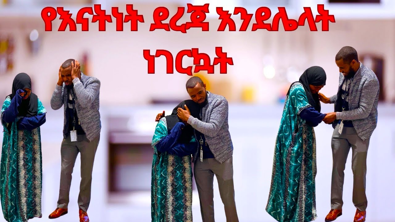 የእናትነት ደረጃ ዬልሺም አልኩወት/😂😂💔